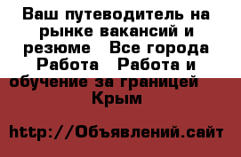 Hrport -  Ваш путеводитель на рынке вакансий и резюме - Все города Работа » Работа и обучение за границей   . Крым